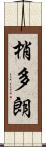 梢多朗 Scroll