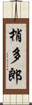 梢多郎 Scroll