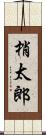 梢太郎 Scroll