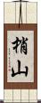 梢山 Scroll