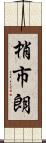 梢市朗 Scroll