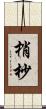 梢 Scroll