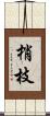 梢枝 Scroll