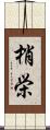 梢栄 Scroll