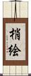 梢絵 Scroll