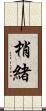 梢緒 Scroll