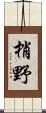 梢野 Scroll
