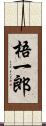 梧一郎 Scroll