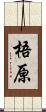梧原 Scroll