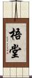 梧堂 Scroll