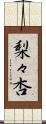 梨々杏 Scroll
