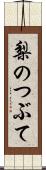 梨のつぶて Scroll