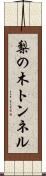 梨の木トンネル Scroll