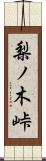 梨ノ木峠 Scroll