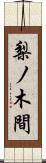梨ノ木間 Scroll