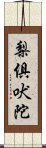 梨俱吠陀 Scroll