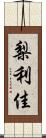 梨利佳 Scroll