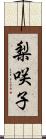 梨咲子 Scroll