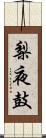 梨夜鼓 Scroll