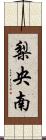 梨央南 Scroll