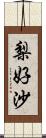 梨好沙 Scroll