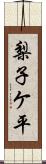 梨子ケ平 Scroll