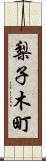 梨子木町 Scroll