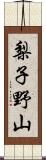 梨子野山 Scroll