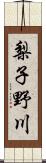 梨子野川 Scroll