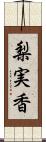 梨実香 Scroll