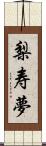 梨寿夢 Scroll
