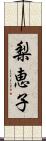 梨恵子 Scroll