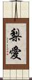 梨愛 Scroll
