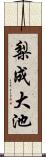 梨成大池 Scroll