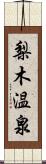 梨木温泉 Scroll