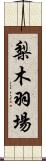 梨木羽場 Scroll