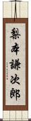 梨本謙次郎 Scroll