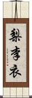 梨李衣 Scroll