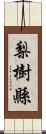 梨樹縣 Scroll