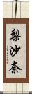 梨沙奈 Scroll