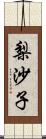 梨沙子 Scroll