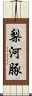 梨河豚 Scroll