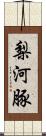 梨河豚 Scroll