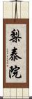 梨泰院 Scroll