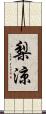 梨涼 Scroll