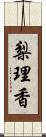 梨理香 Scroll