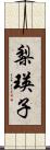 梨瑛子 Scroll