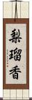 梨瑠香 Scroll