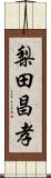 梨田昌孝 Scroll