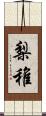梨稚 Scroll